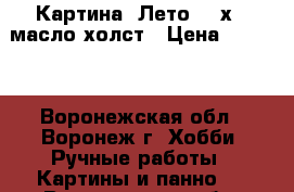 Картина “Лето“ 30х40 масло холст › Цена ­ 2 000 - Воронежская обл., Воронеж г. Хобби. Ручные работы » Картины и панно   . Воронежская обл.,Воронеж г.